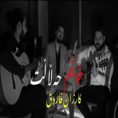 خوینم حه‌لالت